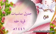 جدول مناسبات قرية خفه عام 1441هـ