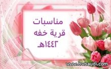 مناسبات قرية خفه 1442هـ