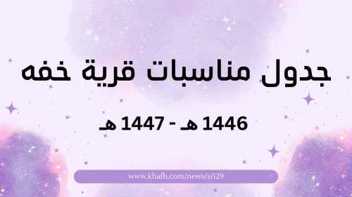 جدول مناسبات قرية خفه 1446هـ ـ 1447هـ