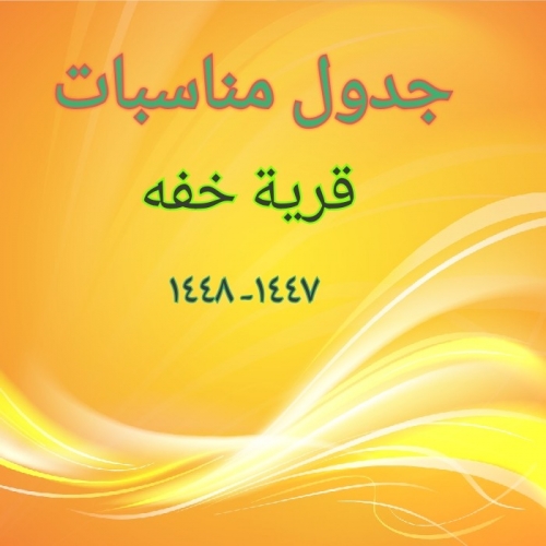مناسبات قرية خفه 1447 هـ ـ 1448هـ