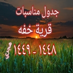 مناسبات قرية خفه 1448 ـ 1449 هـ